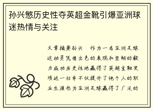 孙兴慜历史性夺英超金靴引爆亚洲球迷热情与关注 孙兴慜历史性夺英超金靴引爆亚洲球迷热情与关注