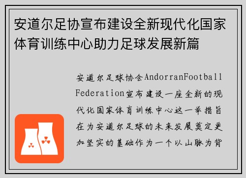 安道尔足协宣布建设全新现代化国家体育训练中心助力足球发展新篇