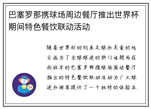巴塞罗那携球场周边餐厅推出世界杯期间特色餐饮联动活动