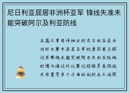 尼日利亚屈居非洲杯亚军 锋线失准未能突破阿尔及利亚防线