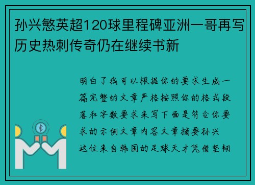 孙兴慜英超120球里程碑亚洲一哥再写历史热刺传奇仍在继续书新