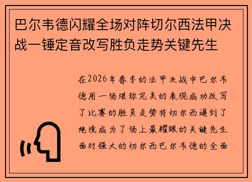 巴尔韦德闪耀全场对阵切尔西法甲决战一锤定音改写胜负走势关键先生