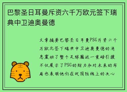 巴黎圣日耳曼斥资六千万欧元签下瑞典中卫迪奥曼德