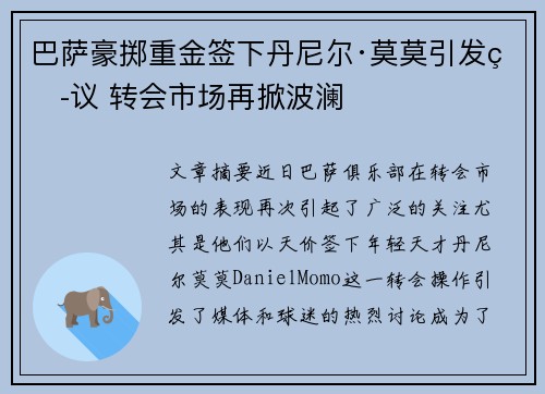 巴萨豪掷重金签下丹尼尔·莫莫引发热议 转会市场再掀波澜