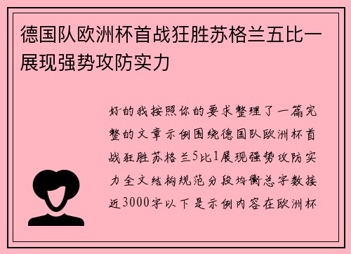 德国队欧洲杯首战狂胜苏格兰五比一展现强势攻防实力