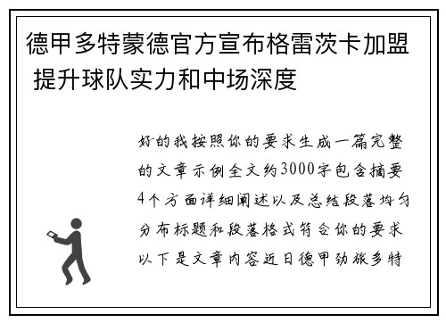 德甲多特蒙德官方宣布格雷茨卡加盟 提升球队实力和中场深度