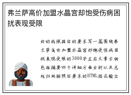 弗兰萨高价加盟水晶宫却饱受伤病困扰表现受限