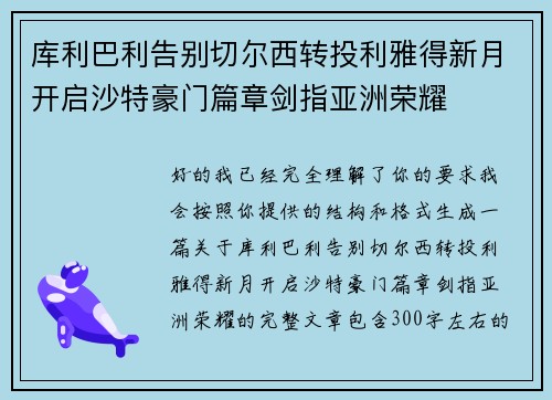 库利巴利告别切尔西转投利雅得新月开启沙特豪门篇章剑指亚洲荣耀