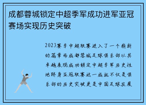 成都蓉城锁定中超季军成功进军亚冠赛场实现历史突破