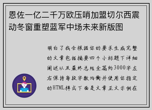 恩佐一亿二千万欧压哨加盟切尔西震动冬窗重塑蓝军中场未来新版图 恩佐一亿二千万欧压哨加盟切尔西震动冬窗重塑蓝军中场未来新版图