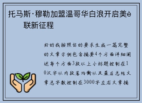 托马斯·穆勒加盟温哥华白浪开启美职联新征程