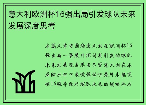 意大利欧洲杯16强出局引发球队未来发展深度思考 意大利欧洲杯16强出局引发球队未来发展深度思考