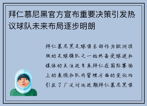 拜仁慕尼黑官方宣布重要决策引发热议球队未来布局逐步明朗