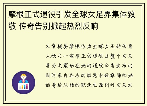 摩根正式退役引发全球女足界集体致敬 传奇告别掀起热烈反响