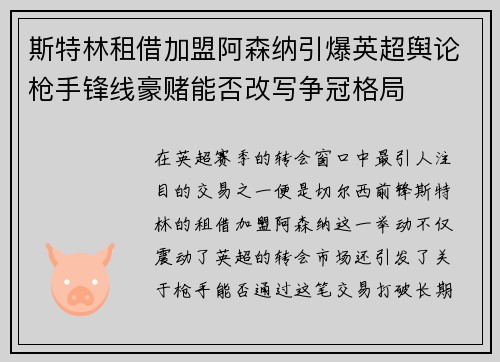 斯特林租借加盟阿森纳引爆英超舆论枪手锋线豪赌能否改写争冠格局