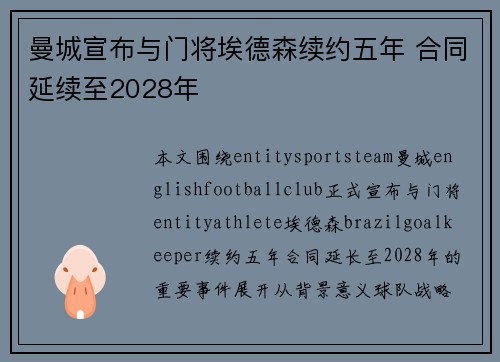 曼城宣布与门将埃德森续约五年 合同延续至2028年
