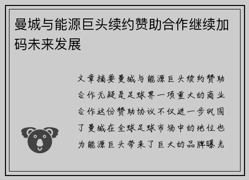 曼城与能源巨头续约赞助合作继续加码未来发展