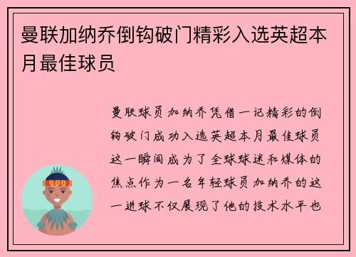 曼联加纳乔倒钩破门精彩入选英超本月最佳球员 曼联加纳乔倒钩破门精彩入选英超本月最佳球员