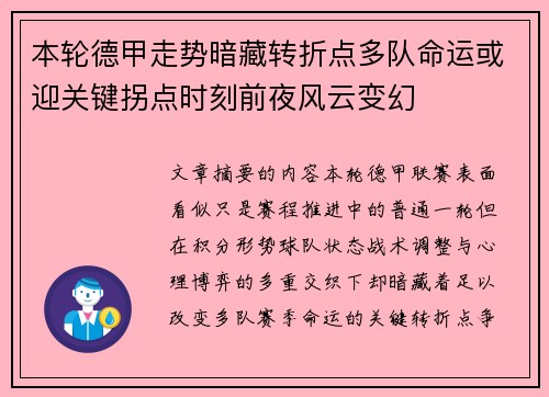 本轮德甲走势暗藏转折点多队命运或迎关键拐点时刻前夜风云变幻 本轮德甲走势暗藏转折点多队命运或迎关键拐点时刻前夜风云变幻