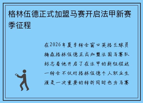 格林伍德正式加盟马赛开启法甲新赛季征程