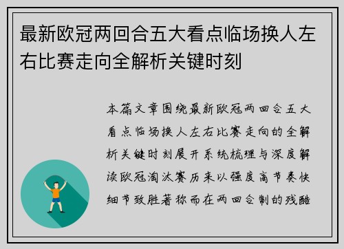 最新欧冠两回合五大看点临场换人左右比赛走向全解析关键时刻