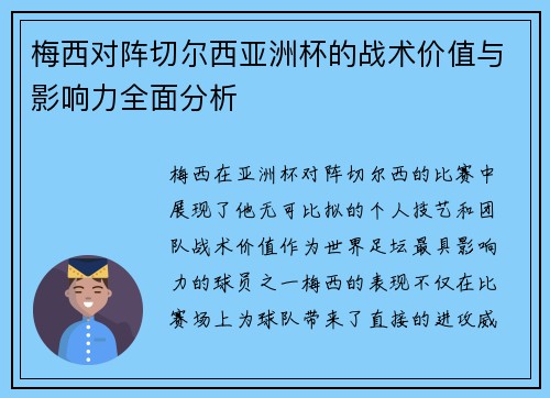 梅西对阵切尔西亚洲杯的战术价值与影响力全面分析 梅西对阵切尔西亚洲杯的战术价值与影响力全面分析