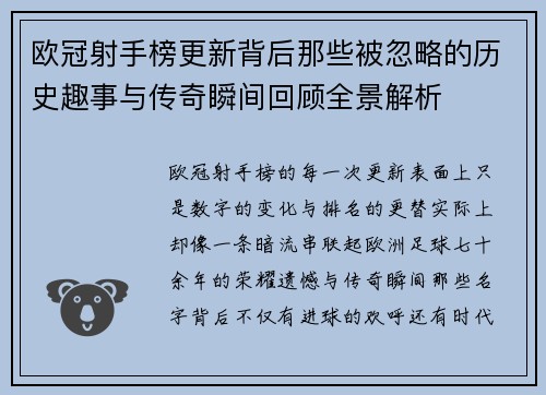 欧冠射手榜更新背后那些被忽略的历史趣事与传奇瞬间回顾全景解析 欧冠射手榜更新背后那些被忽略的历史趣事与传奇瞬间回顾全景解析