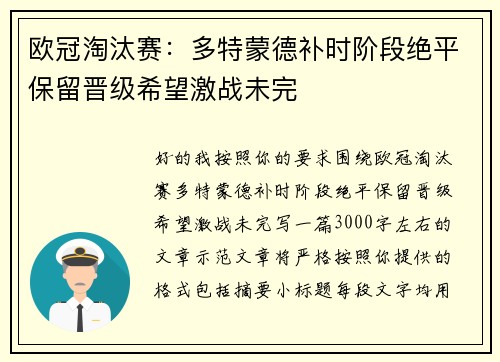 欧冠淘汰赛:多特蒙德补时阶段绝平保留晋级希望激战未完 欧冠淘汰赛:多特蒙德补时阶段绝平保留晋级希望激战未完