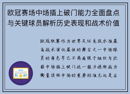 欧冠赛场中场插上破门能力全面盘点与关键球员解析历史表现和战术价值 欧冠赛场中场插上破门能力全面盘点与关键球员解析历史表现和战术价值