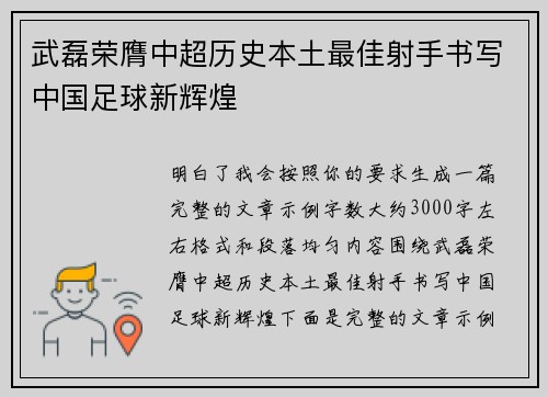 武磊荣膺中超历史本土最佳射手书写中国足球新辉煌 武磊荣膺中超历史本土最佳射手书写中国足球新辉煌