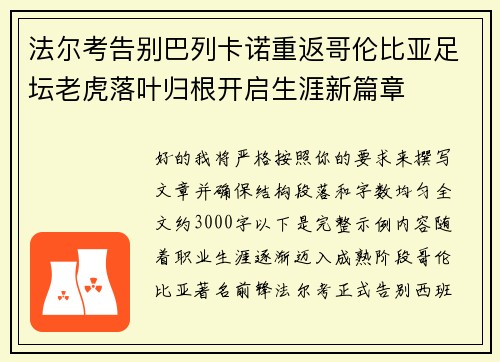 法尔考告别巴列卡诺重返哥伦比亚足坛老虎落叶归根开启生涯新篇章 法尔考告别巴列卡诺重返哥伦比亚足坛老虎落叶归根开启生涯新篇章