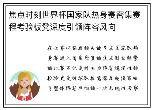 焦点时刻世界杯国家队热身赛密集赛程考验板凳深度引领阵容风向 焦点时刻世界杯国家队热身赛密集赛程考验板凳深度引领阵容风向