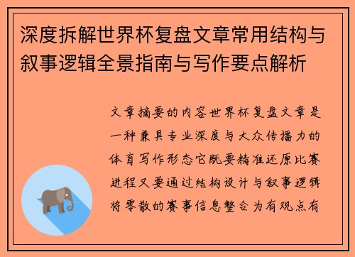 深度拆解世界杯复盘文章常用结构与叙事逻辑全景指南与写作要点解析 深度拆解世界杯复盘文章常用结构与叙事逻辑全景指南与写作要点解析