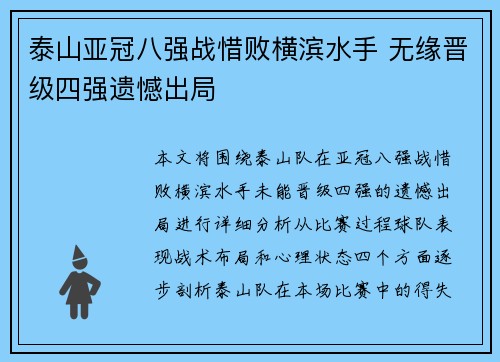泰山亚冠八强战惜败横滨水手 无缘晋级四强遗憾出局 泰山亚冠八强战惜败横滨水手 无缘晋级四强遗憾出局