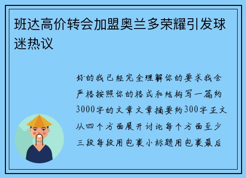 班达高价转会加盟奥兰多荣耀引发球迷热议 班达高价转会加盟奥兰多荣耀引发球迷热议