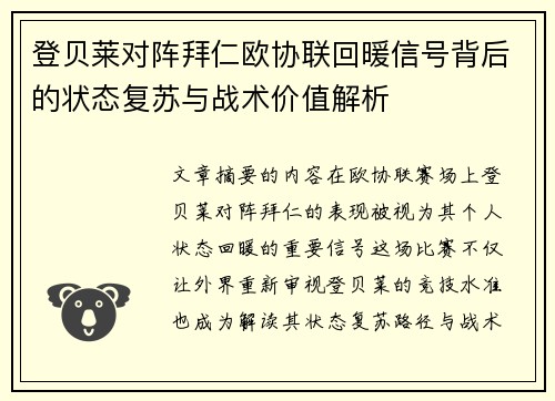 登贝莱对阵拜仁欧协联回暖信号背后的状态复苏与战术价值解析 登贝莱对阵拜仁欧协联回暖信号背后的状态复苏与战术价值解析