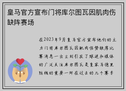 皇马官方宣布门将库尔图瓦因肌肉伤缺阵赛场