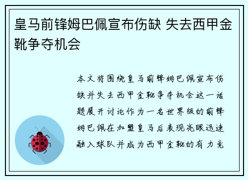 皇马前锋姆巴佩宣布伤缺 失去西甲金靴争夺机会