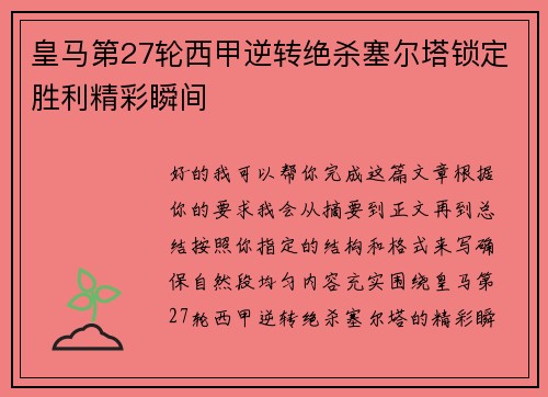 皇马第27轮西甲逆转绝杀塞尔塔锁定胜利精彩瞬间