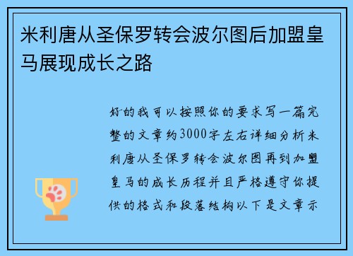 米利唐从圣保罗转会波尔图后加盟皇马展现成长之路 米利唐从圣保罗转会波尔图后加盟皇马展现成长之路