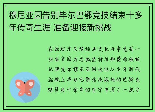 穆尼亚因告别毕尔巴鄂竞技结束十多年传奇生涯 准备迎接新挑战