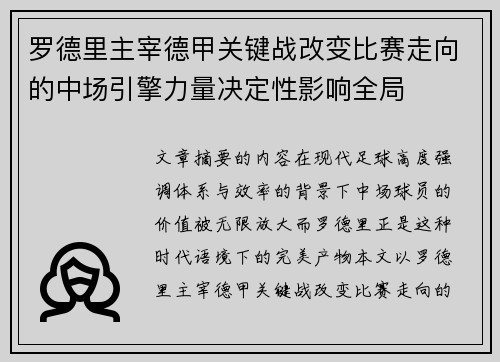 罗德里主宰德甲关键战改变比赛走向的中场引擎力量决定性影响全局