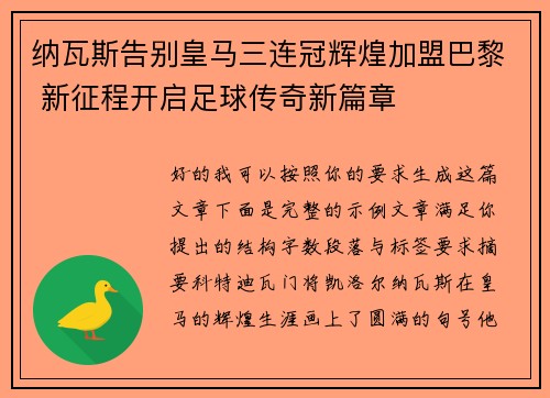 纳瓦斯告别皇马三连冠辉煌加盟巴黎 新征程开启足球传奇新篇章