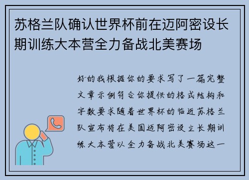 苏格兰队确认世界杯前在迈阿密设长期训练大本营全力备战北美赛场