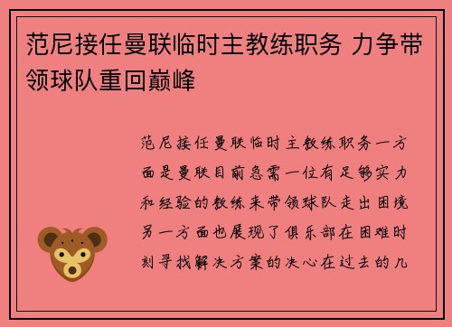 范尼接任曼联临时主教练职务 力争带领球队重回巅峰 范尼接任曼联临时主教练职务 力争带领球队重回巅峰