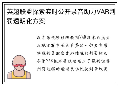 英超联盟探索实时公开录音助力VAR判罚透明化方案 英超联盟探索实时公开录音助力VAR判罚透明化方案