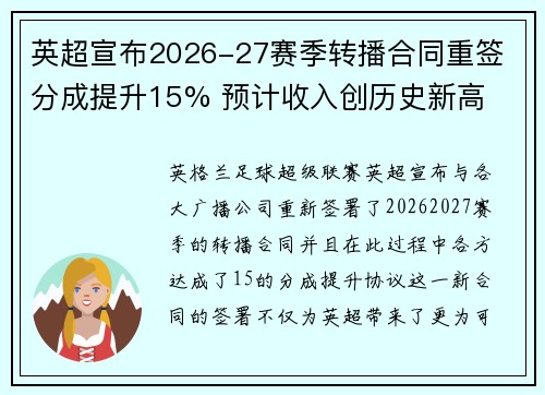 英超宣布2026-27赛季转播合同重签 分成提升15% 预计收入创历史新高