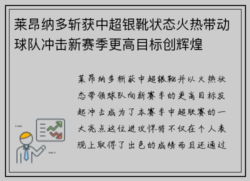 莱昂纳多斩获中超银靴状态火热带动球队冲击新赛季更高目标创辉煌