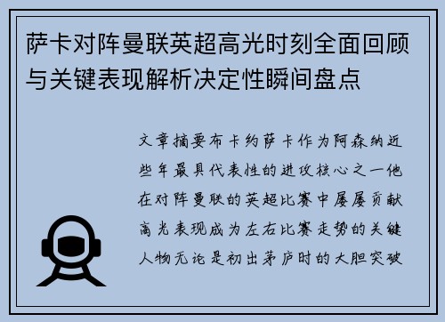萨卡对阵曼联英超高光时刻全面回顾与关键表现解析决定性瞬间盘点
