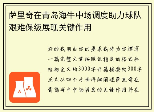萨里奇在青岛海牛中场调度助力球队艰难保级展现关键作用